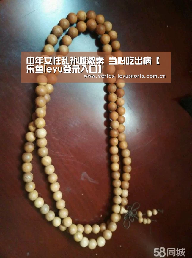 中年女性乱补雌激素 当心吃出病【乐鱼leyu登录入口】(图1) 乐鱼leyu登录入口
