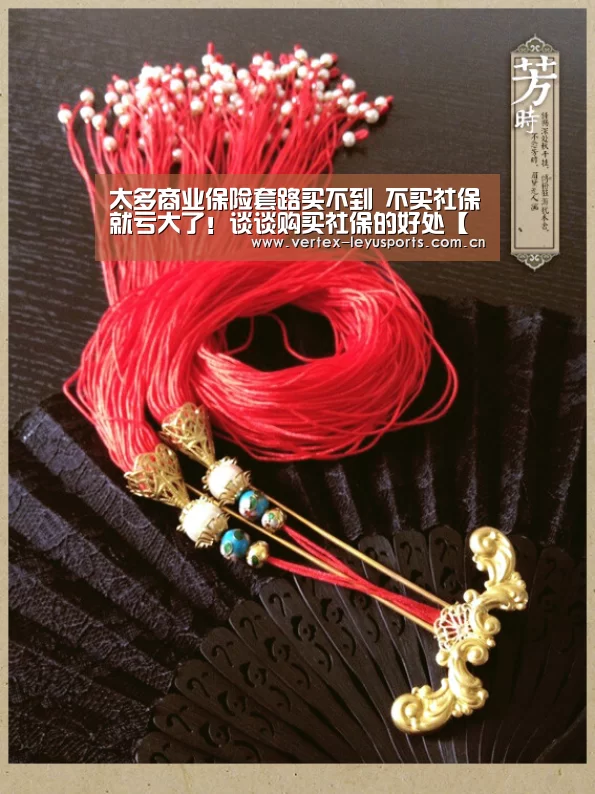 太多商业保险套路买不到 不买社保就亏大了!谈谈购买社保的好处【乐鱼leyu登录入口】(图2) 乐鱼leyu登录入口