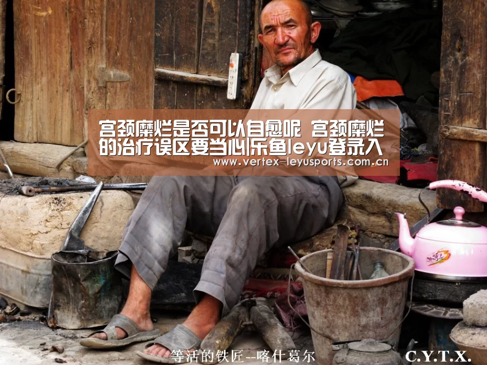 宫颈糜烂是否可以自愈呢 宫颈糜烂的治疗误区要当心|乐鱼leyu登录入口(图1) 乐鱼app