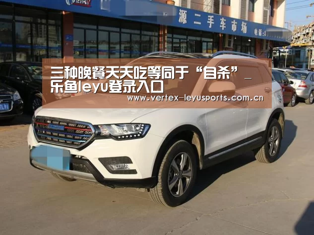 三种晚餐天天吃等同于“自杀”_乐鱼leyu登录入口(图2) 乐鱼体育app