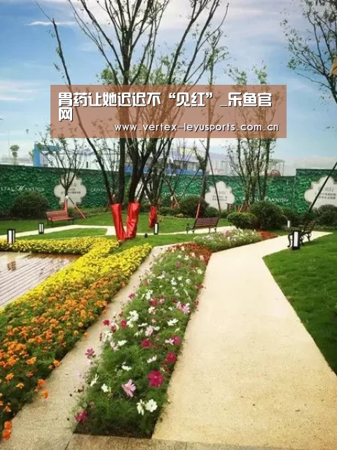 胃药让她迟迟不“见红”_乐鱼官网(图2) 乐鱼体育app