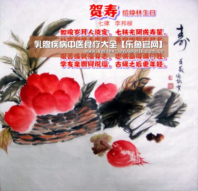 乳腺疾病中医食疗大全【乐鱼官网】(图1) 乐鱼官网