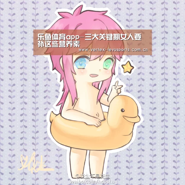 乐鱼体育app-三大关键期女人要补这些营养素(图1) 乐鱼体育app