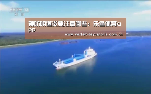 预防阴道炎要注意哪些:乐鱼体育app(图1) 乐鱼体育app