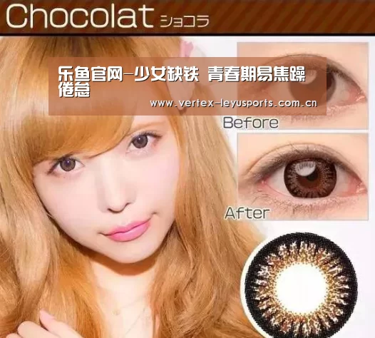 乐鱼官网-少女缺铁 青春期易焦躁倦怠(图1) 乐鱼app