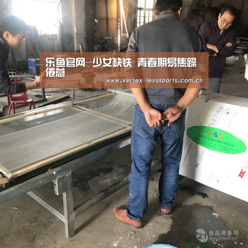 乐鱼官网-少女缺铁 青春期易焦躁倦怠(图3) 乐鱼app