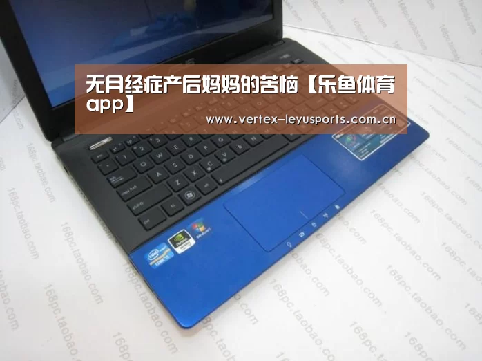 无月经症产后妈妈的苦恼【乐鱼体育app】(图1) 乐鱼leyu登录入口