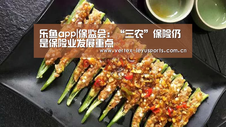 乐鱼app|保监会:“三农”保险仍是保险业发展重点(图4) 乐鱼体育app