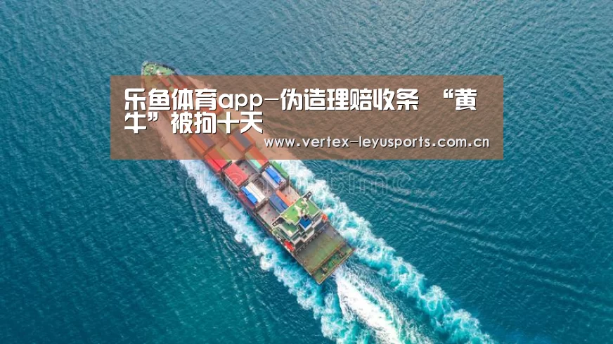 乐鱼体育app-伪造理赔收条 “黄牛”被拘十天(图1) 乐鱼leyu登录入口