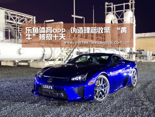 乐鱼体育app-伪造理赔收条 “黄牛”被拘十天(图3) 乐鱼leyu登录入口