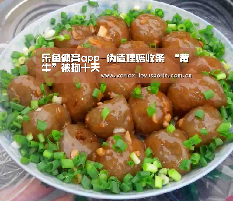 乐鱼体育app-伪造理赔收条 “黄牛”被拘十天(图4) 乐鱼体育app