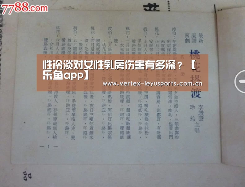 性冷淡对女性乳房伤害有多深?【乐鱼app】(图1) 乐鱼体育app
