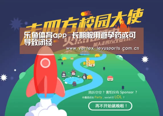 乐鱼体育app-长期服用避孕药或可导致闭经(图1) 乐鱼app