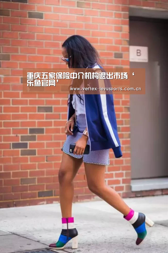 重庆五家保险中介机构退出市场‘乐鱼官网’(图3) 乐鱼app