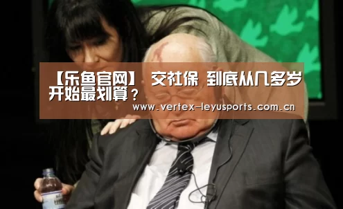 【乐鱼官网】
交社保 到底从几多岁开始最划算?(图3) 乐鱼体育app