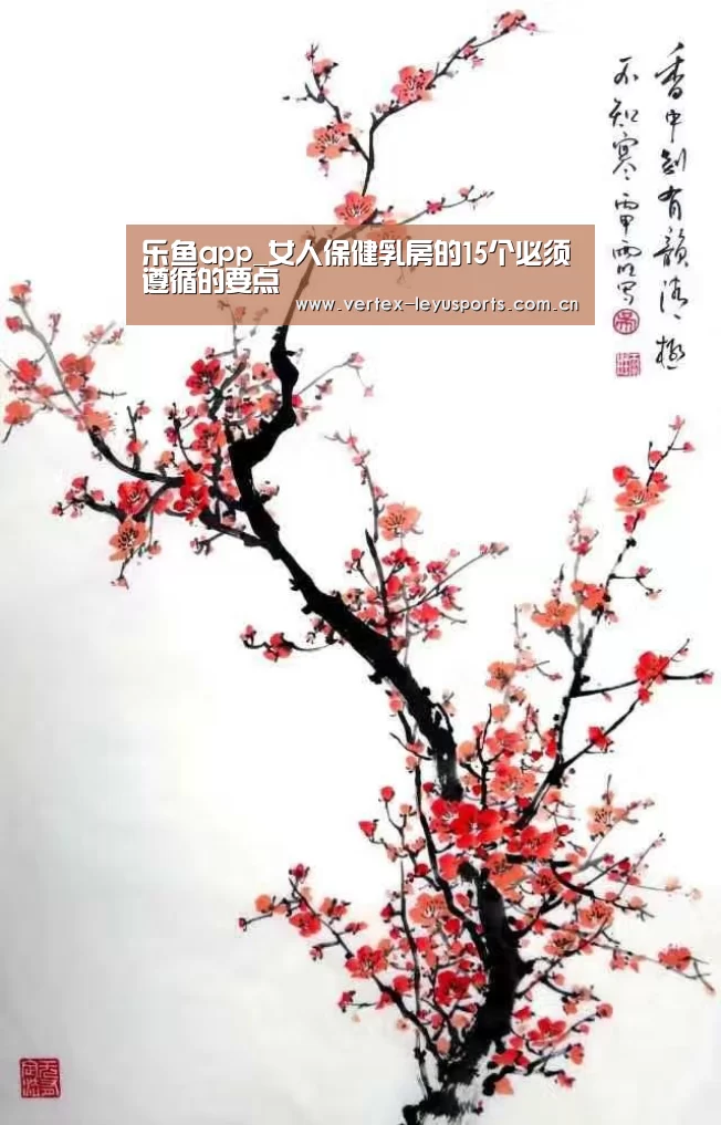 乐鱼app_女人保健乳房的15个必须遵循的要点(图2) 乐鱼app