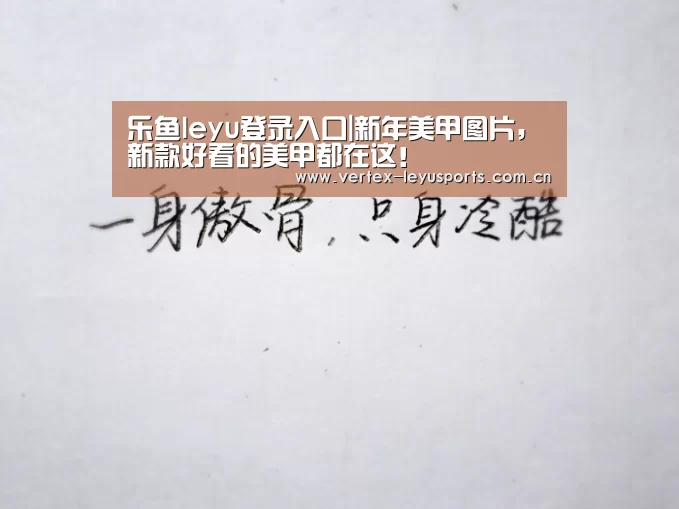 乐鱼leyu登录入口|新年美甲图片,新款好看的美甲都在这!(图2) 乐鱼app