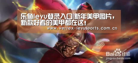 乐鱼leyu登录入口|新年美甲图片,新款好看的美甲都在这!(图4) 乐鱼leyu登录入口