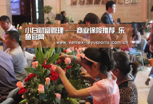 小白财富管理——商业保险推荐_乐鱼官网(图3) 乐鱼app