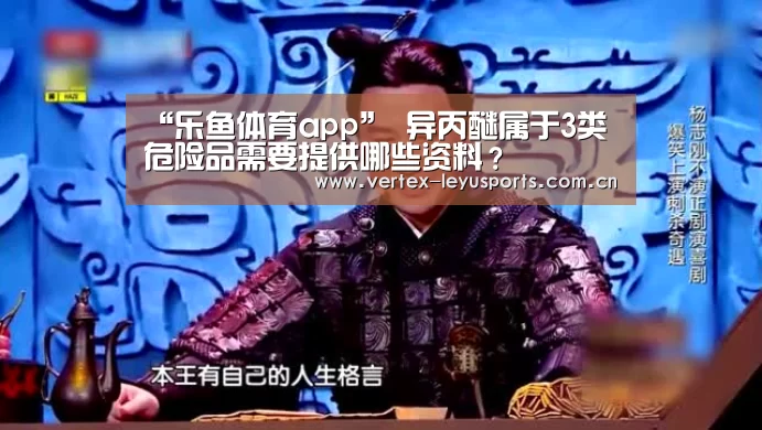 “乐鱼体育app”
异丙醚属于3类危险品需要提供哪些资料?(图3) 乐鱼体育app