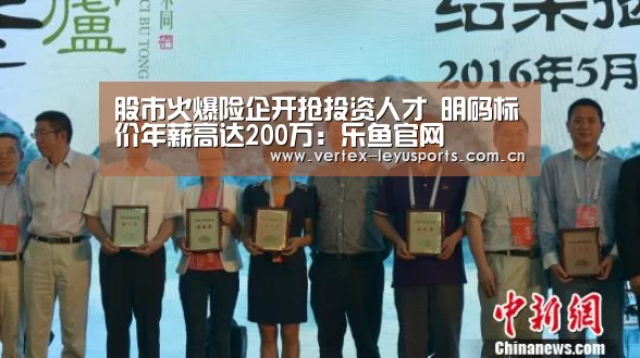 股市火爆险企开抢投资人才 明码标价年薪高达200万:乐鱼官网(图2) 乐鱼app