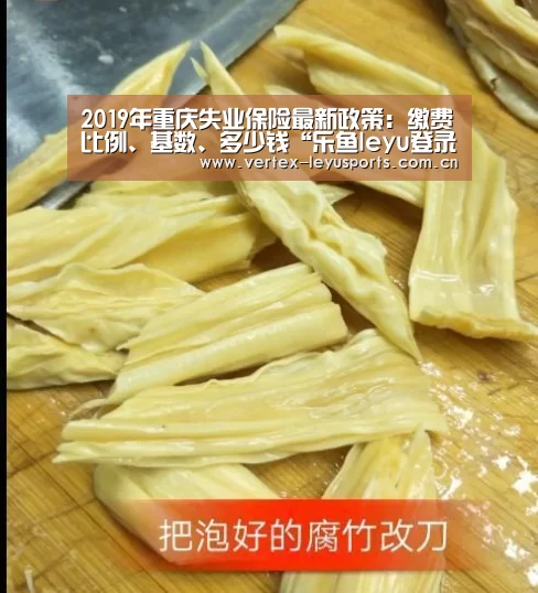2019年重庆失业保险最新政策:缴费比例、基数、多少钱“乐鱼leyu登录入口”(图1) 乐鱼体育app