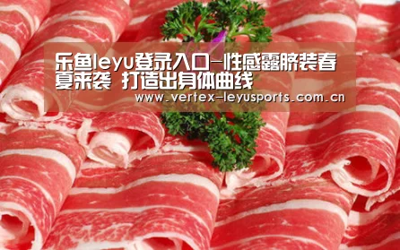 乐鱼leyu登录入口-性感露脐装春夏来袭 打造出身体曲线(图1) 乐鱼app